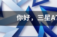 三星A70有红外传感器吗？ 三星a70价格