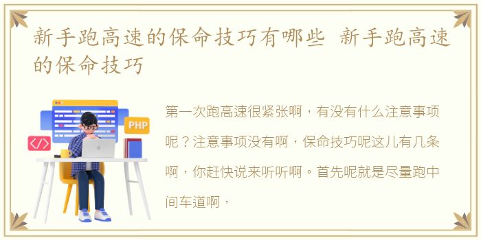 新手跑高速的保命技巧有哪些 新手跑高速的保命技巧