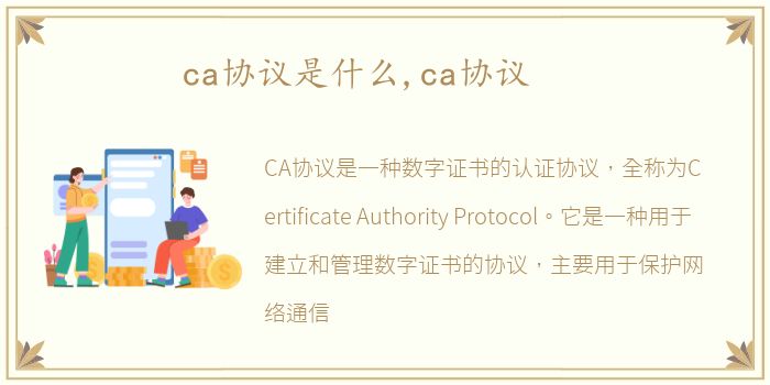 ca协议是什么,ca协议