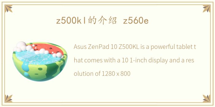 z500kl的介绍 z560e
