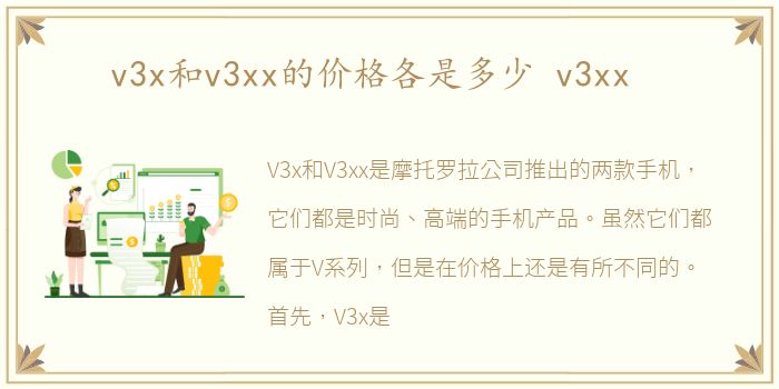 v3x和v3xx的价格各是多少 v3xx