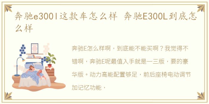 奔驰e300l这款车怎么样 奔驰E300L到底怎么样