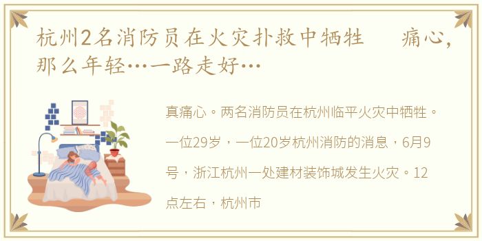 杭州2名消防员在火灾扑救中牺牲 痛心,那么年轻…一路走好…