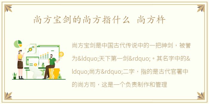 尚方宝剑的尚方指什么 尚方杵