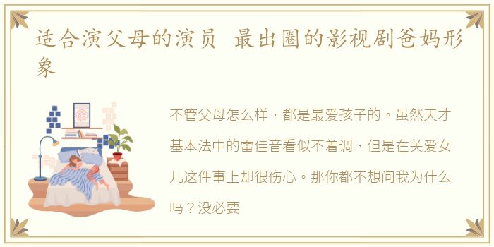 适合演父母的演员 最出圈的影视剧爸妈形象