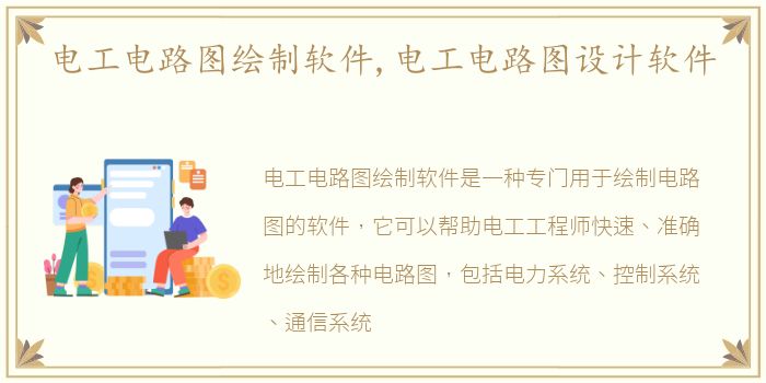 电工电路图绘制软件,电工电路图设计软件