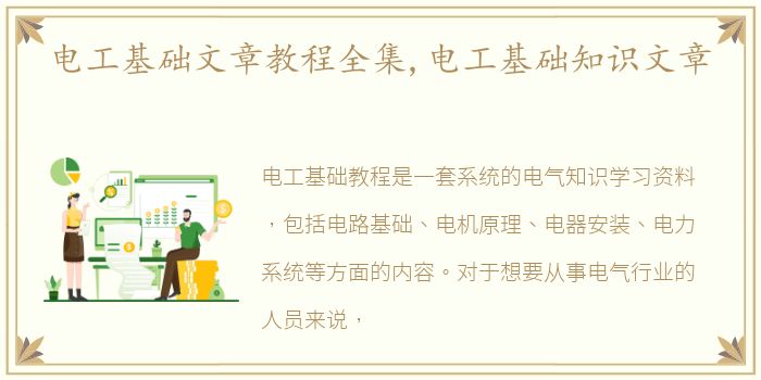 电工基础文章教程全集,电工基础知识文章