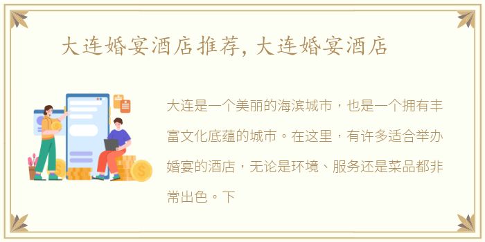 大连婚宴酒店推荐,大连婚宴酒店