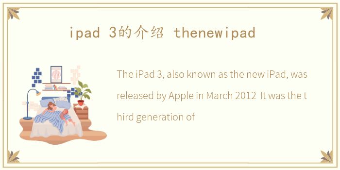 ipad 3的介绍 thenewipad