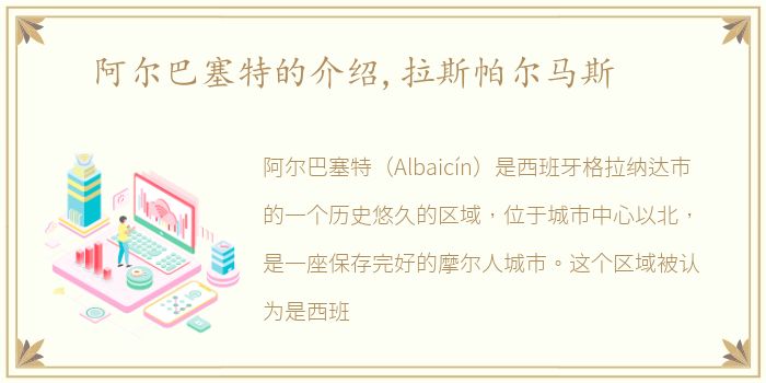阿尔巴塞特的介绍,拉斯帕尔马斯