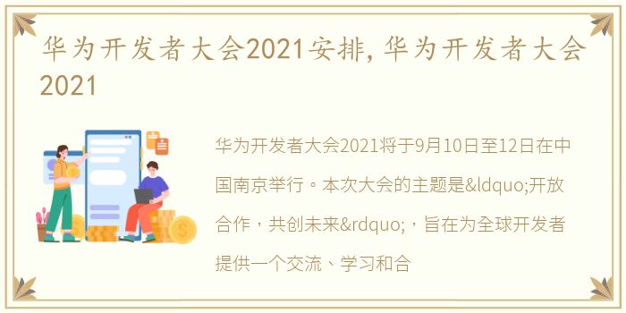 华为开发者大会2021安排,华为开发者大会2021