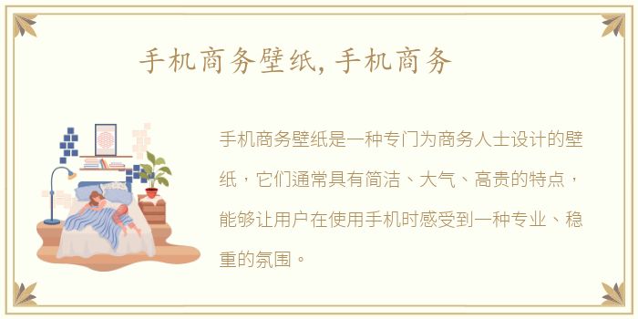 手机商务壁纸,手机商务