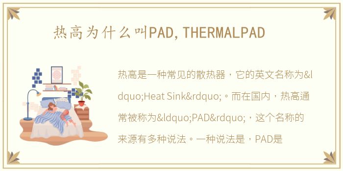 热高为什么叫PAD,THERMALPAD