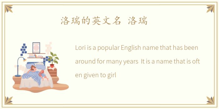 洛瑞的英文名 洛瑞