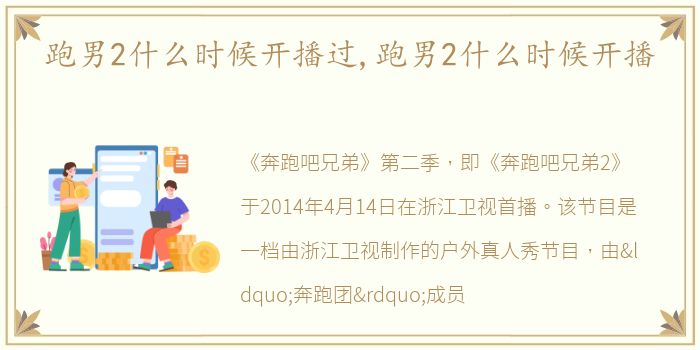 跑男2什么时候开播过,跑男2什么时候开播