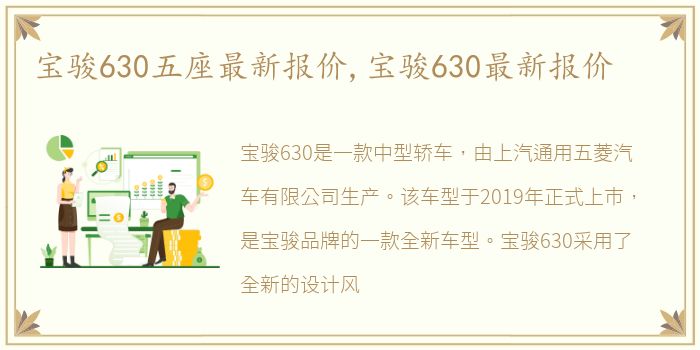 宝骏630五座最新报价,宝骏630最新报价
