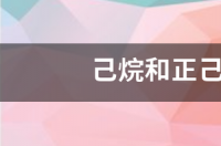 工业己烷别名叫什么？ 正己烷和己烷一样吗