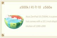 z500kl的介绍 z560e