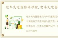 电车充电器维修原理,电车充电器维修