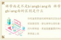 裤带面是不是biangbiang面 裤带面和biangbiang面的区别是什么