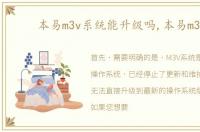 本易m3v系统能升级吗,本易m3v