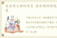 适合演父母的演员 最出圈的影视剧爸妈形象