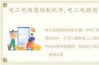 电工电路图绘制软件,电工电路图设计软件