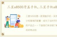 三星s8500滑盖手机,三星手机s8500