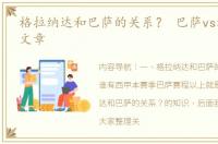 格拉纳达和巴萨的关系？ 巴萨vs格拉纳达文章