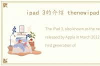ipad 3的介绍 thenewipad