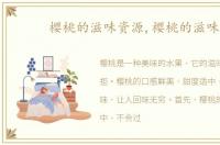 樱桃的滋味资源,樱桃的滋味