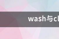 初阶英文有关wash的用法？ wash