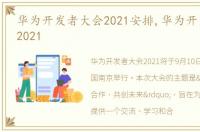 华为开发者大会2021安排,华为开发者大会2021