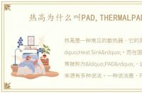 热高为什么叫PAD,THERMALPAD