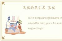 洛瑞的英文名 洛瑞