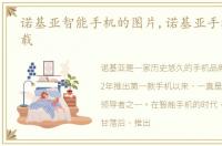 诺基亚智能手机的图片,诺基亚手机图片下载