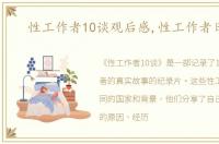 性工作者10谈观后感,性工作者日记