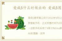 爱疯5什么时候出的 爱疯5图片