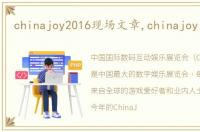 chinajoy2016现场文章,chinajoy 2016