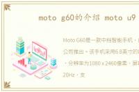 moto g60的介绍 moto u9