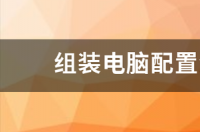 都市天际线电脑组装机配置清单？ 组装电脑配置清单2020及价格表
