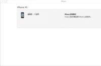 iphone4s恢复出厂设置问题 苹果4s强制恢复出厂