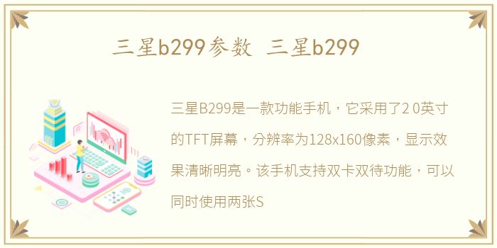 三星b299参数 三星b299