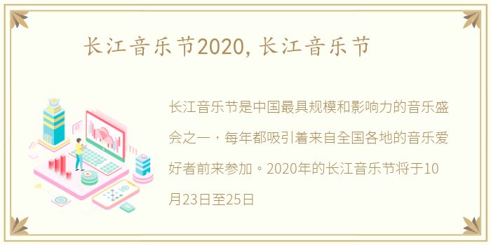 长江音乐节2020,长江音乐节