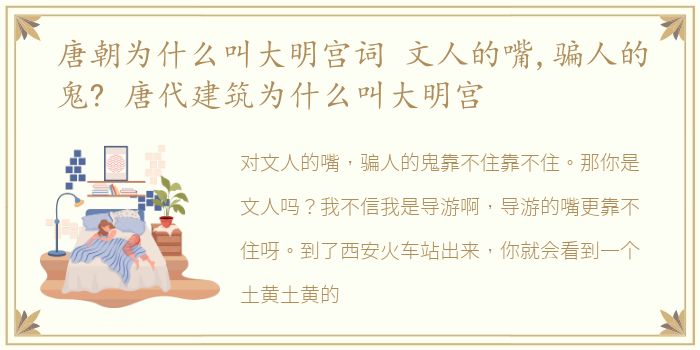 唐朝为什么叫大明宫词 文人的嘴,骗人的鬼? 唐代建筑为什么叫大明宫