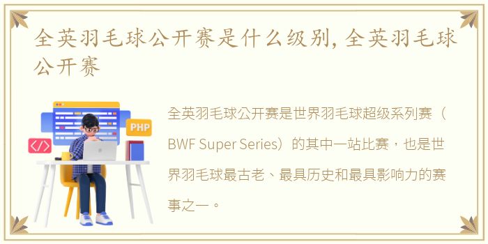 全英羽毛球公开赛是什么级别,全英羽毛球公开赛