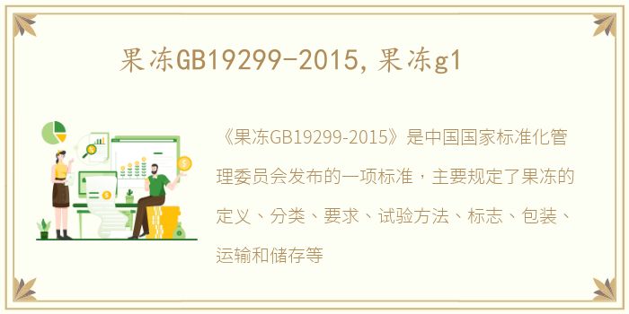 果冻GB19299-2015,果冻g1