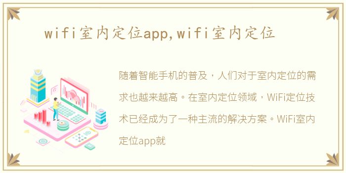 wifi室内定位app,wifi室内定位