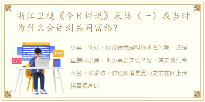 浙江卫视《今日评说》采访（一）我当时为什么会讲到共同富裕?