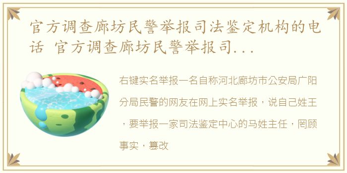 官方调查廊坊民警举报司法鉴定机构的电话 官方调查廊坊民警举报司法鉴定机构